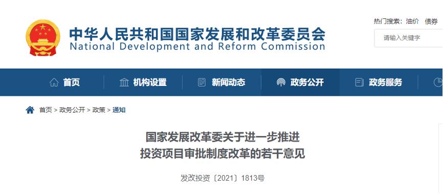 <strong>國(guó)家發(fā)展改革委發(fā)布《關(guān)于進(jìn)一步推進(jìn)投資項(xiàng)目審批制度改革的若干意見(jiàn)》</strong>