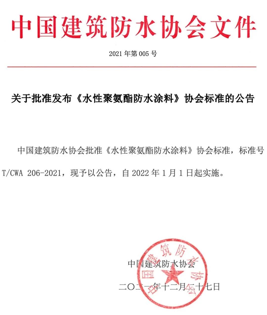 <strong>2022年1月1日起正式實(shí)施——《水性聚氨酯防水涂料》標(biāo)準(zhǔn)！</strong>
