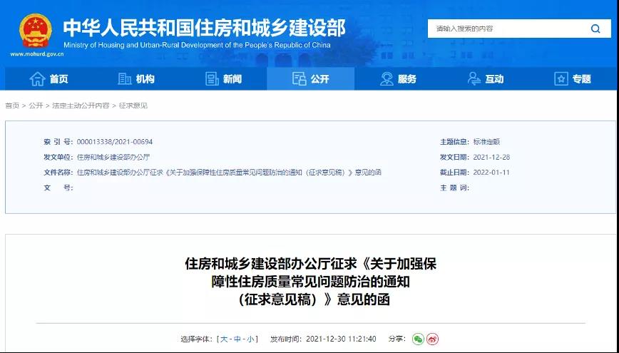 <strong>住建部發(fā)文: 要求室外迎水面防水，室內(nèi)房間不滲漏！提升保障房質(zhì)量！</strong>
