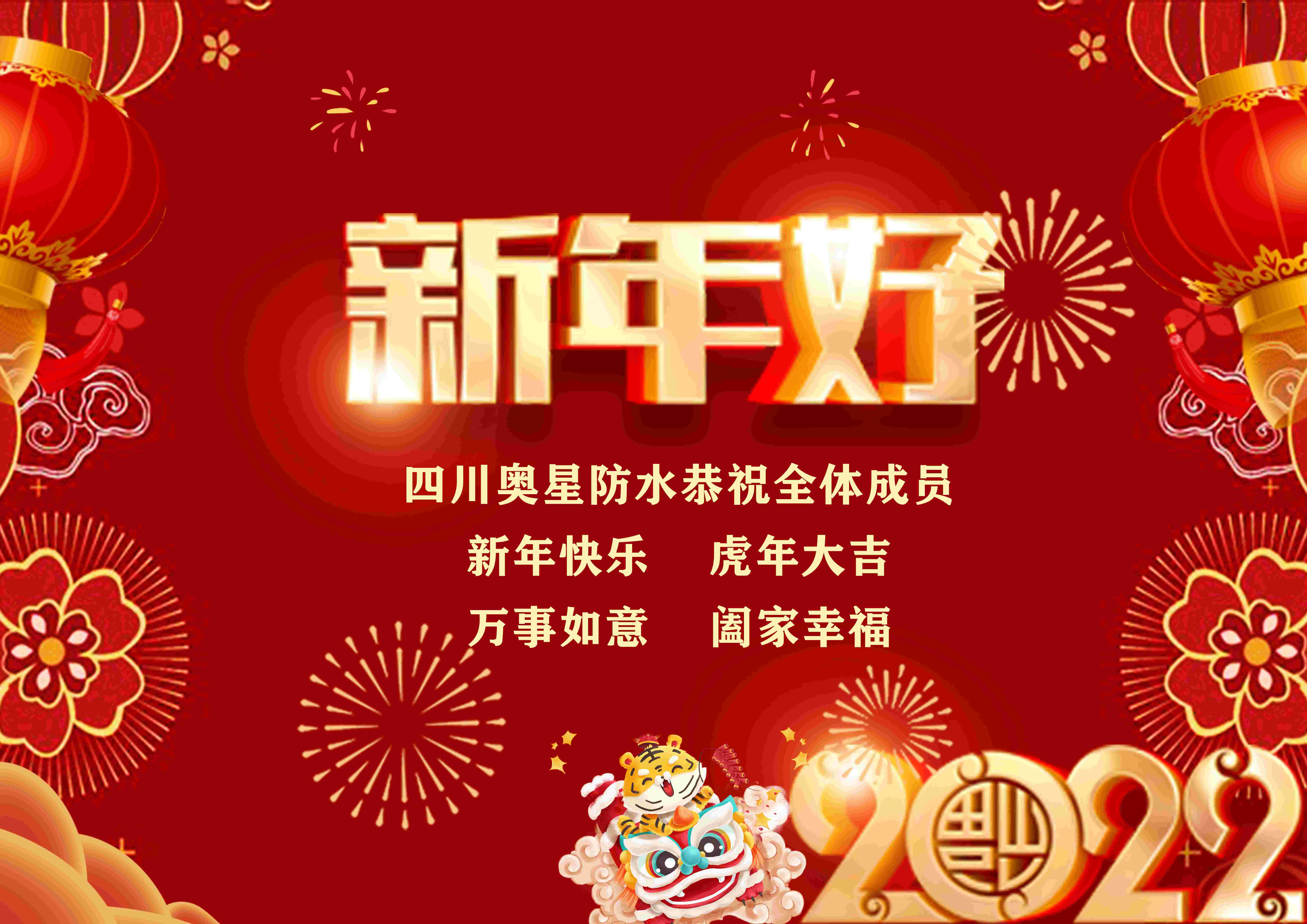 四川奧星防水恭祝全體成員春節(jié)快樂(lè)！