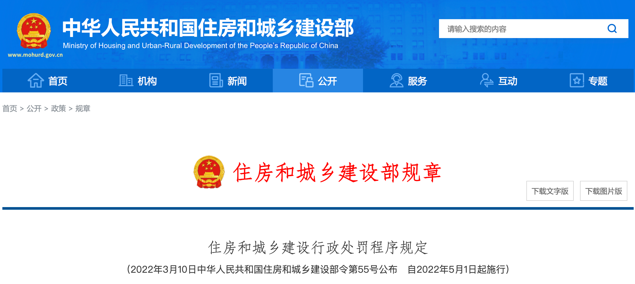 <strong>正式實(shí)行！住建部公布最新《住房和城鄉(xiāng)建設(shè)行政處罰程序規(guī)定》！</strong>