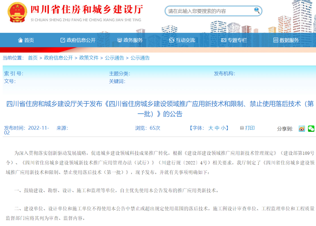 <strong>四川住建廳發(fā)布推/限/禁之防水技術(shù)，1項被列為推廣應(yīng)用，1項被限制使用</strong>