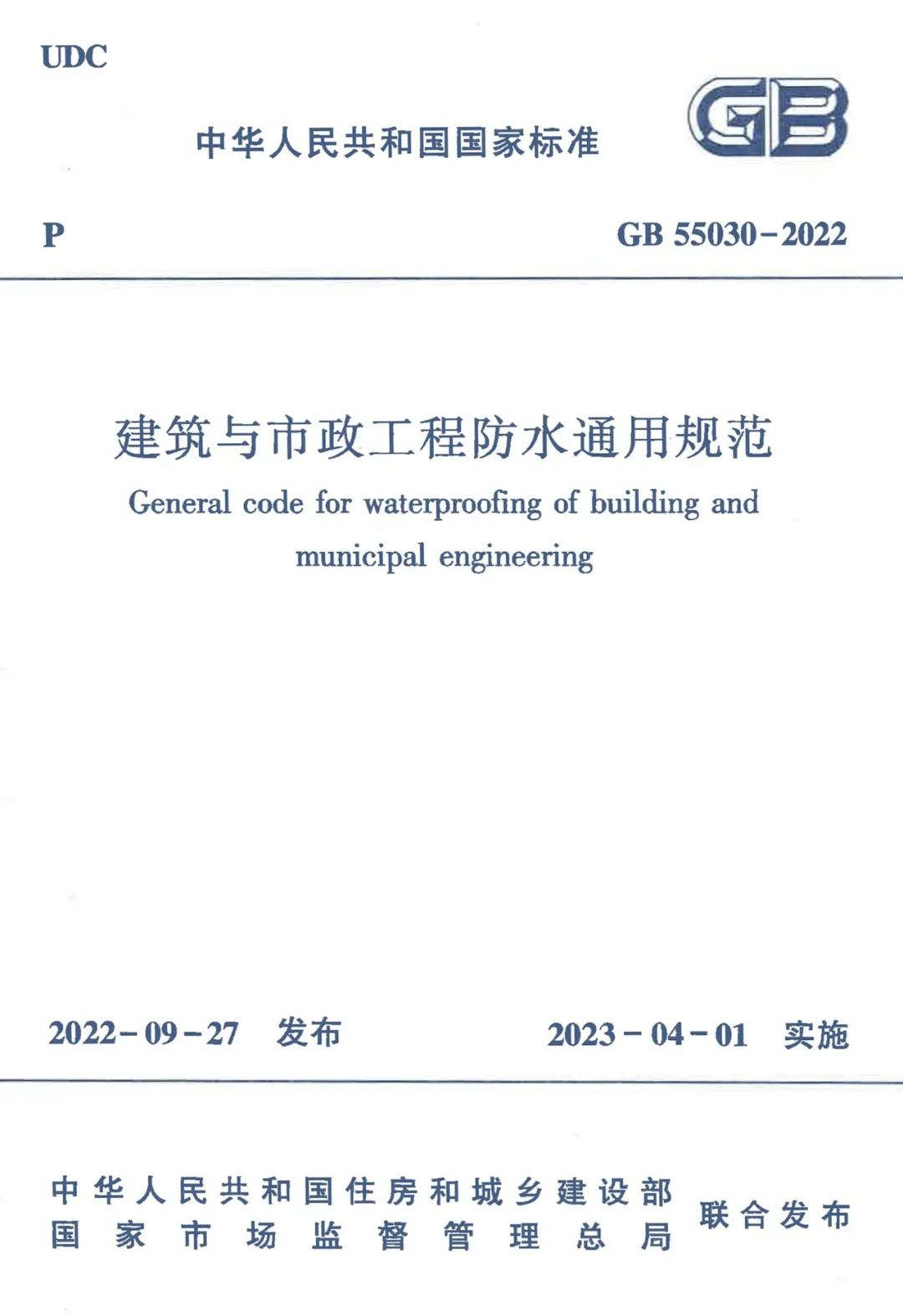 全方位多角度解讀GB55030-2022《建筑與市政工程防水通用規(guī)范》！