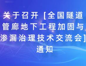 關(guān)于召開 [全國隧道管廊地下工程加固與滲漏治理技術(shù)交流會] 通知！