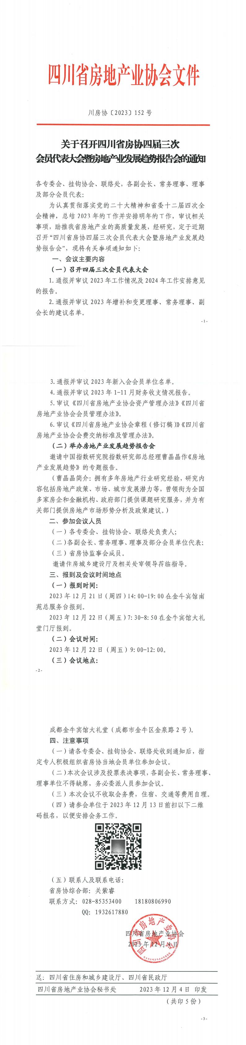 《關(guān)于召開(kāi)四川省房協(xié)四屆三次會(huì)員代表大會(huì)暨房地產(chǎn)業(yè)發(fā)展趨勢(shì)報(bào)告會(huì)的通知》_00.jpg