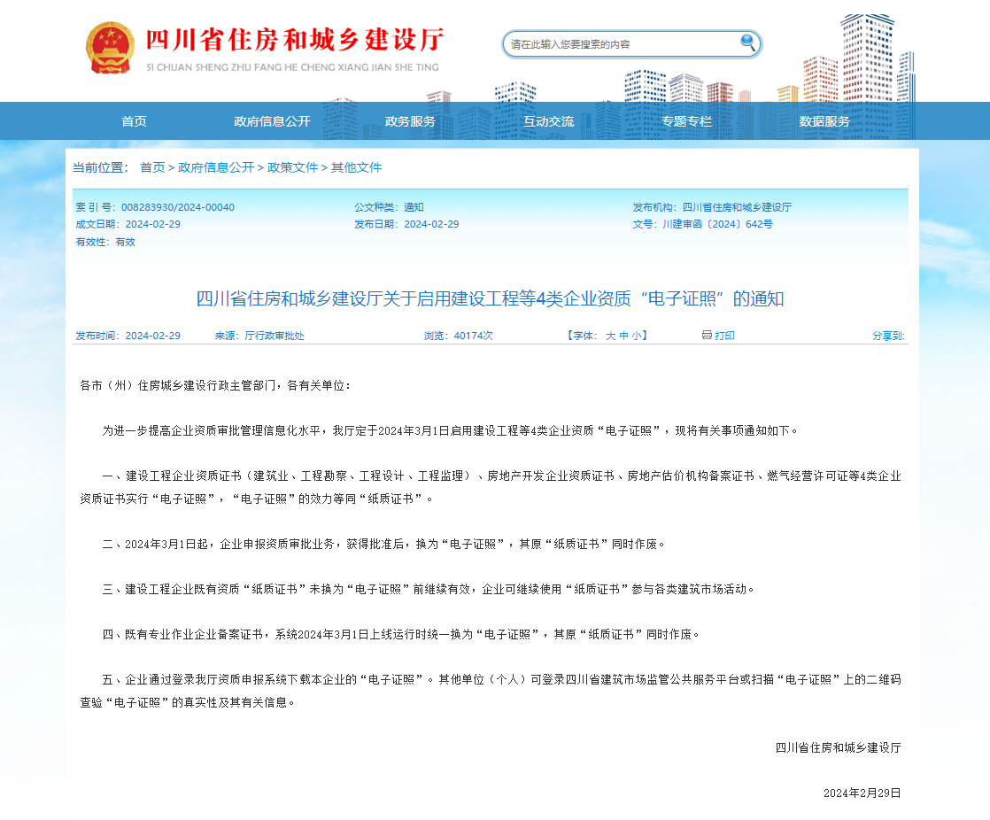 2024年3月1日起，建設(shè)工程等4類企業(yè)資質(zhì)“電子證照”正式啟用！