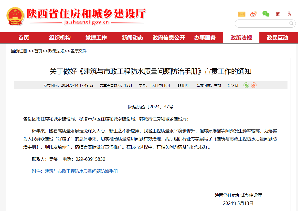 陜西省住建廳印發(fā)《建筑與市政工程防水質(zhì)量問題防治手冊》！