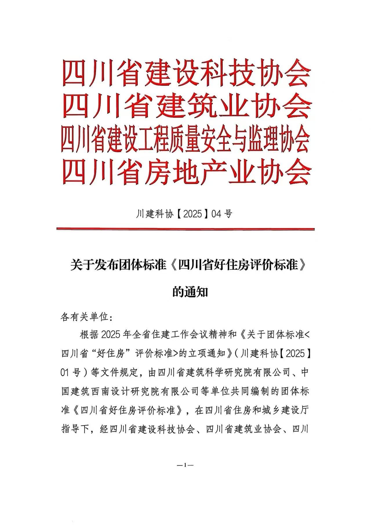 落地！國標后首個“好房子”團體標準發(fā)布