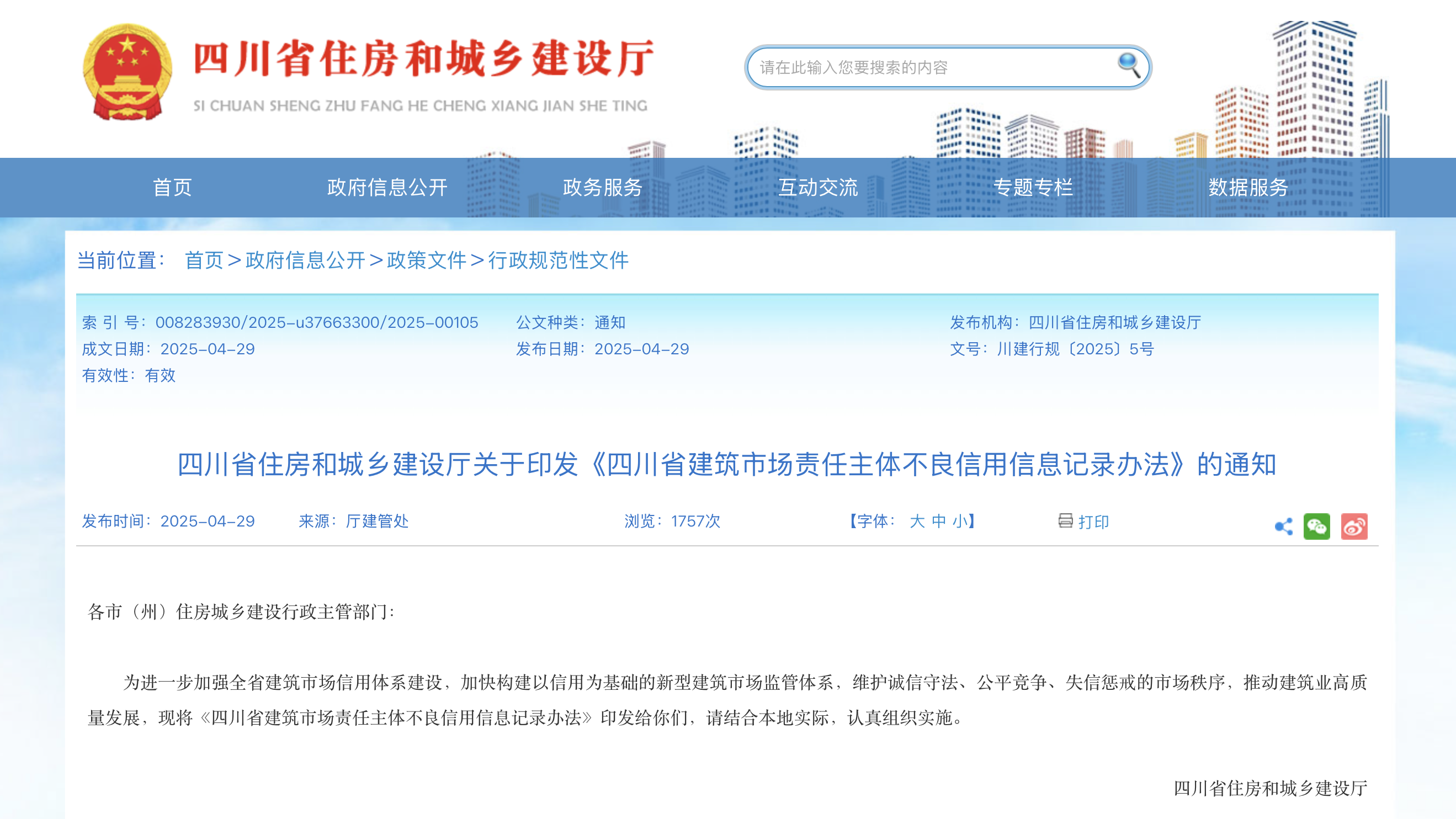 四川省建筑市場責任主體不良信用信息記錄辦法！6月1日起實施