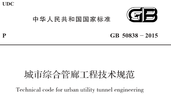 GB 50838-2015 城市綜合管廊工程技術規(guī)范