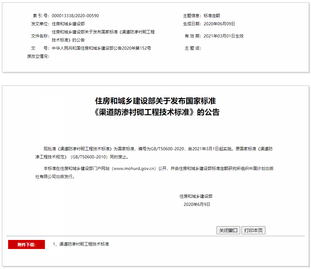 住房和城鄉(xiāng)建設部關于發(fā)布國家標準《渠道防滲襯砌工程技術標準》的公告