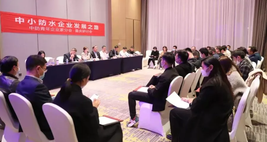 <strong>中國(guó)建筑防水行業(yè)企業(yè)發(fā)展研討會(huì)在重慶召開(kāi)</strong>